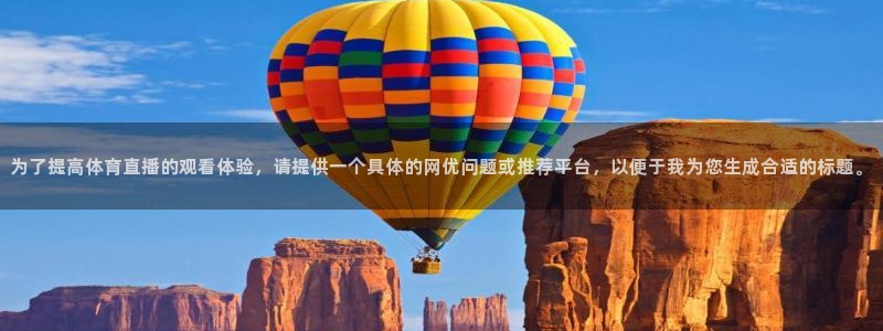 为了提高体育直播的观看体验，请提供一个具体的网优问题或推荐平台，以便于我为您生成合适的标题。