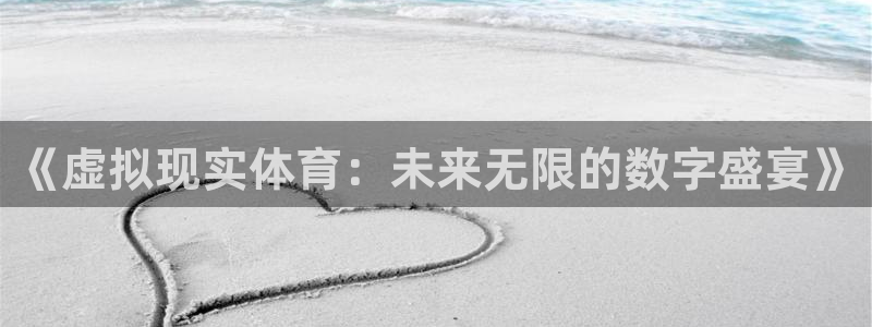 《虚拟现实体育：未来无限的数字盛宴》