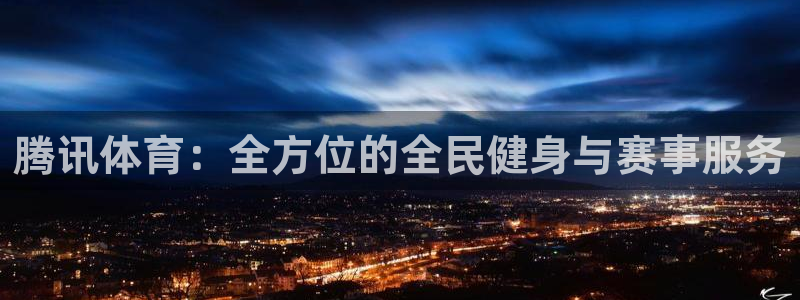 腾讯体育：全方位的全民健身与赛事服务