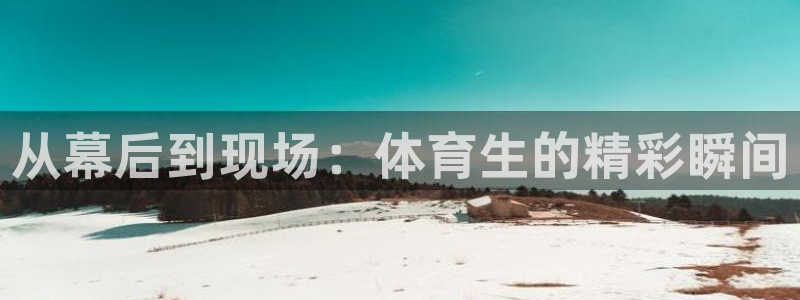 从幕后到现场：体育生的精彩瞬间